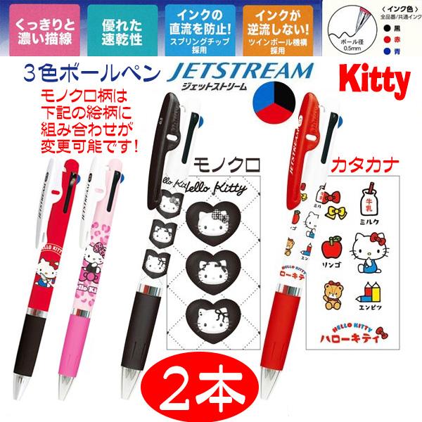 ３色ボールペン サンリオ ハローキティ キティちゃん ジェットストリーム ボールペン ２本 キティー