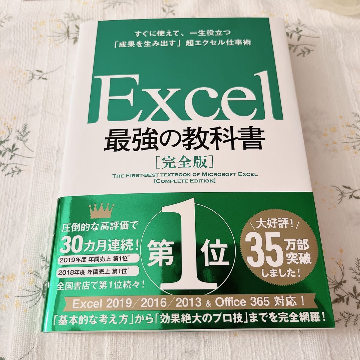 Excel最强教科书 完全版 立即上手，终身受益的“创造成果”超高效Excel工作术