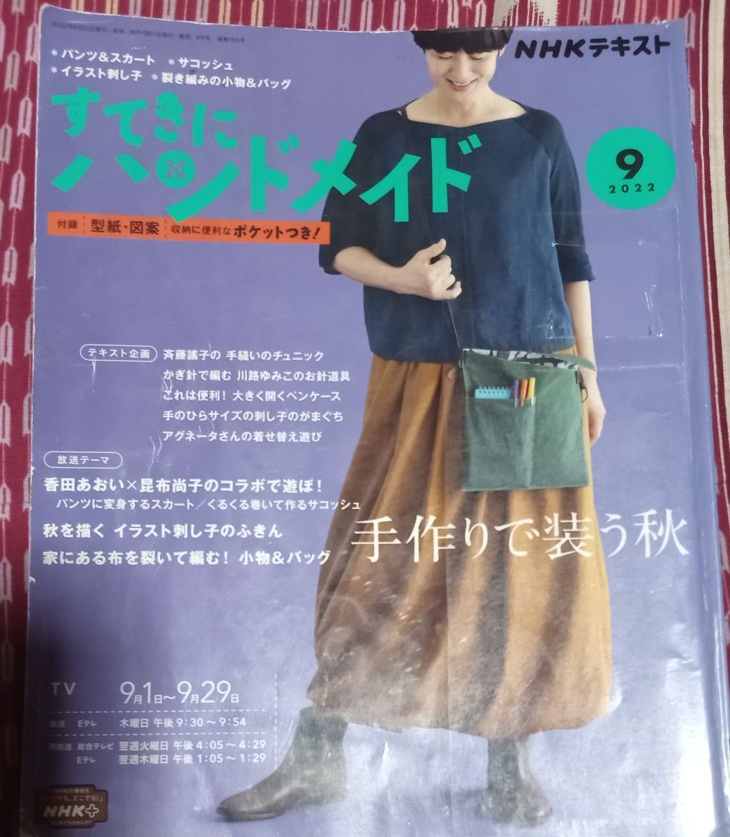 ◇☆「NHK 美丽的 handmade 2022年9月刊」!!◇☆用手工装扮秋天!!!◇*注销本◇☆积分消耗!!!☆附纸样(部分破损)