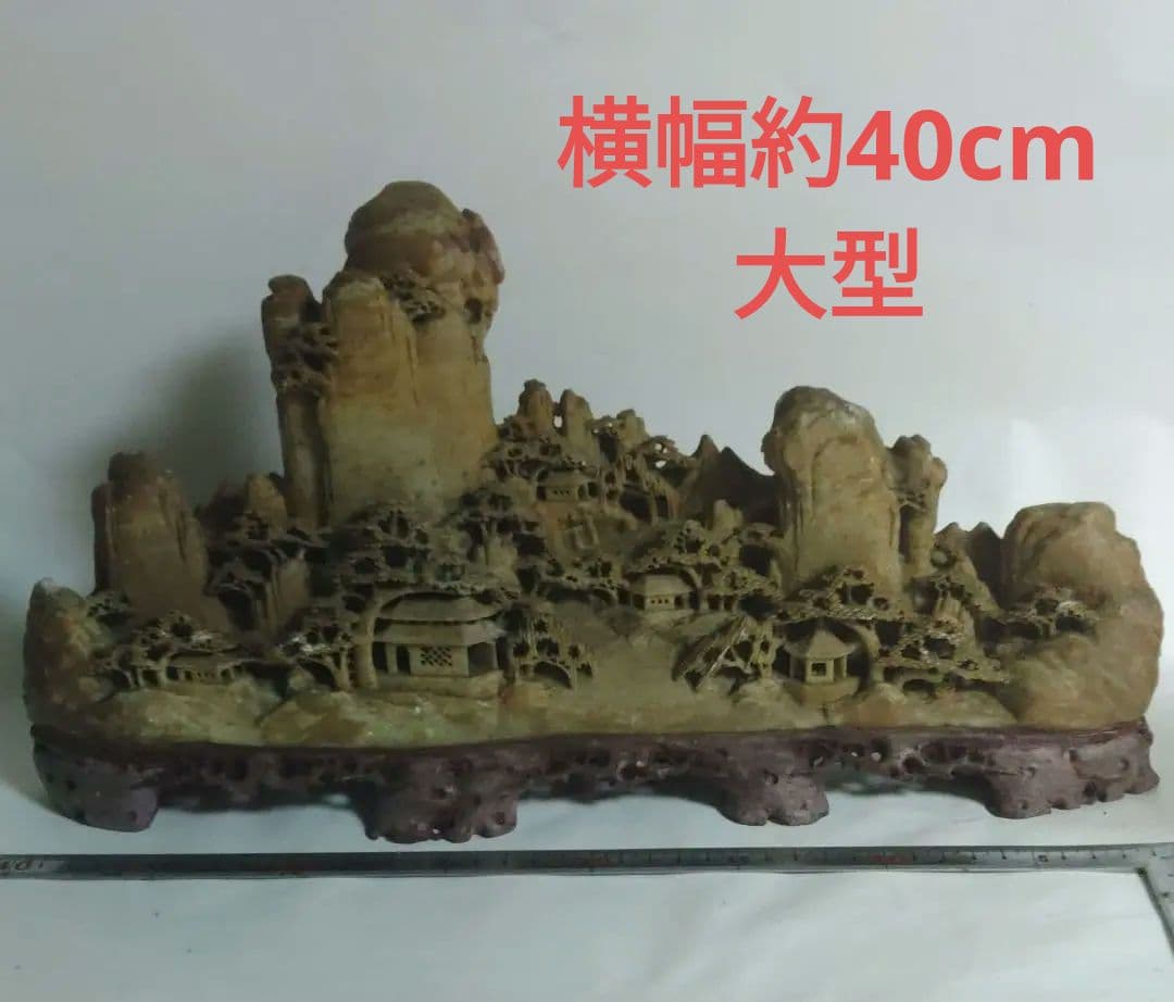 寿山石 雕刻 大型 置物 横宽约40厘米 超大型作品 米10