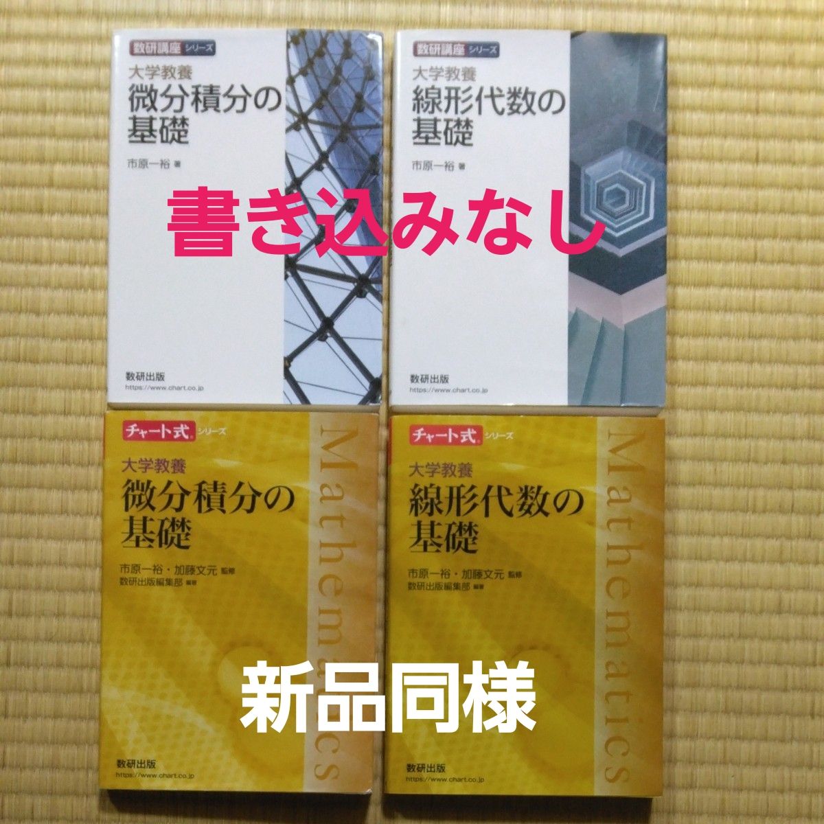 Sūken Lecture Series: University General Education – Fundamentals of Calculus, Fundamentals of Linear Algebra, 4-Book Set