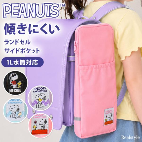 ランドセル サイドポケット 水筒ホルダー 水筒カバー 水筒ケース 反射テープ スヌーピー snoopy 小学生 通学 大容量 横 サイドバッグ ポーチ サイドポーチ