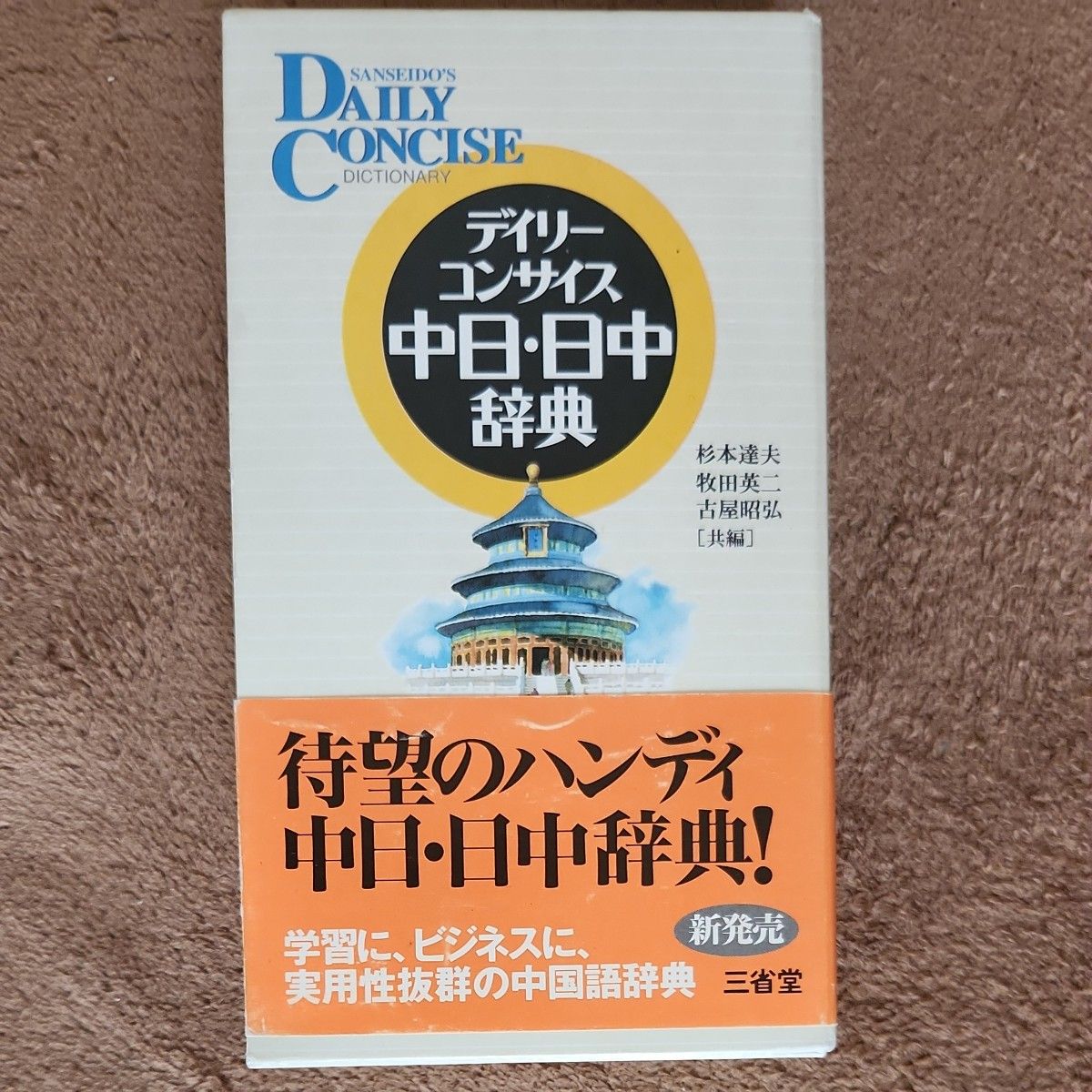 《每日简明中日·日中词典》杉本达夫/合编 牧田英二/合编 古屋昭弘/合编