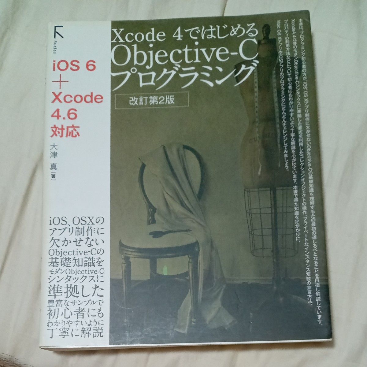 Ｘｃｏｄｅ　４ではじめるＯｂｊｅｃｔｉｖｅ‐Ｃプログラミング （Ｘｃｏｄｅ４ではじめる） （改訂第２版） 大津真／著