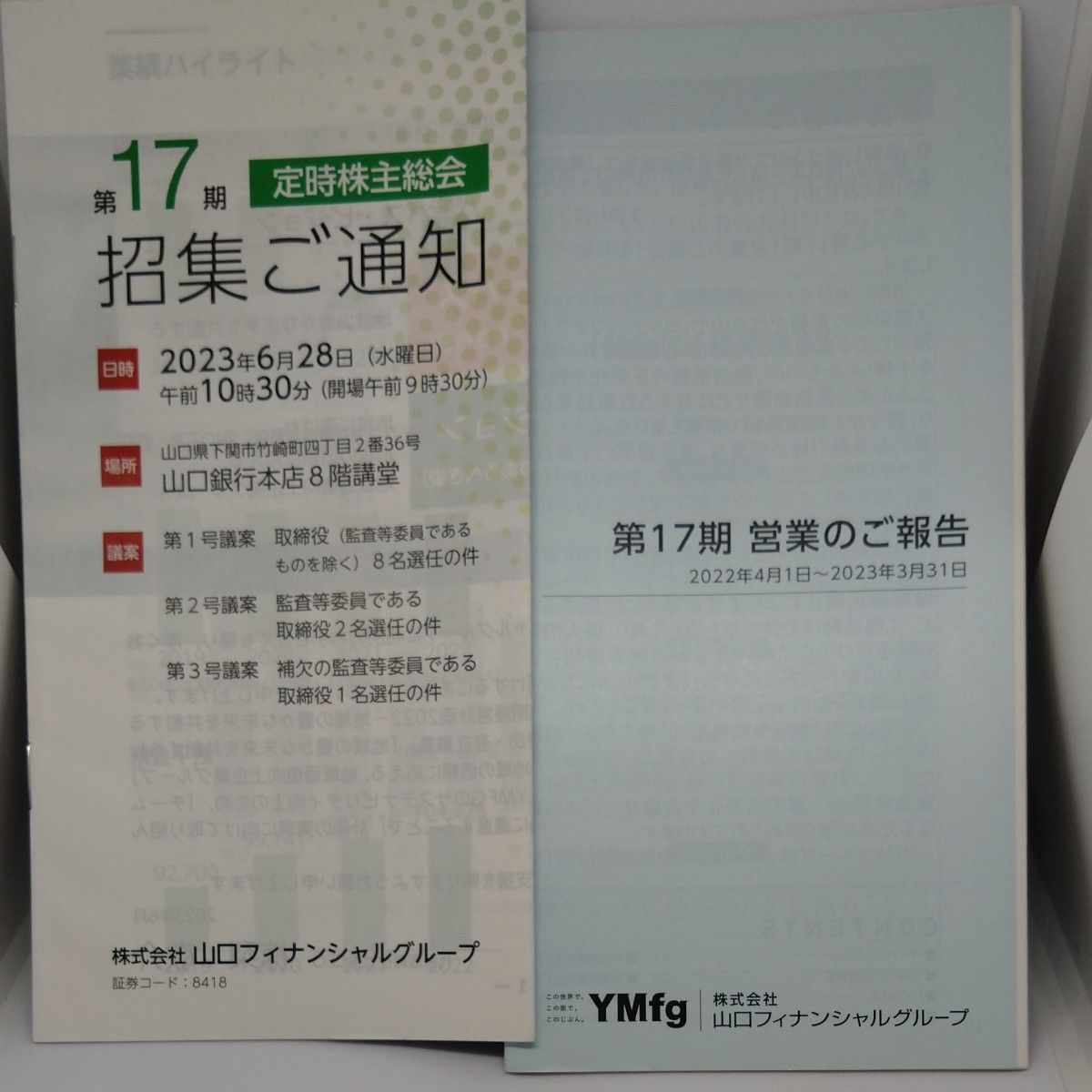 山口金融集团 第17期 营业报告        第17期 召集通知