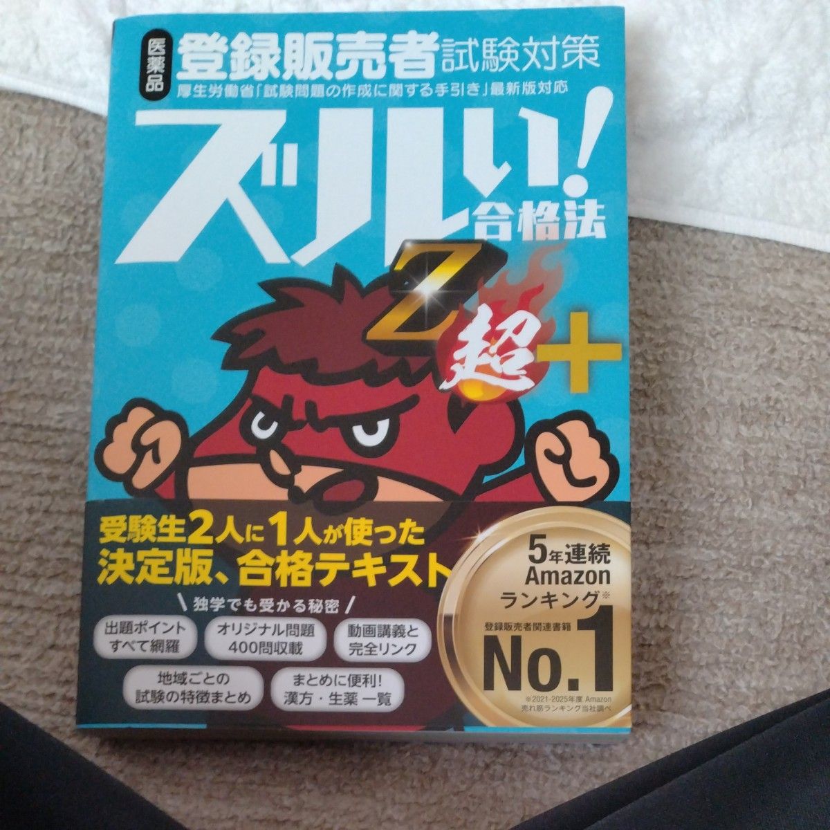 药品注册销售员考试对策 超实用!通关秘籍Z超+ 鹰之爪团亲授!