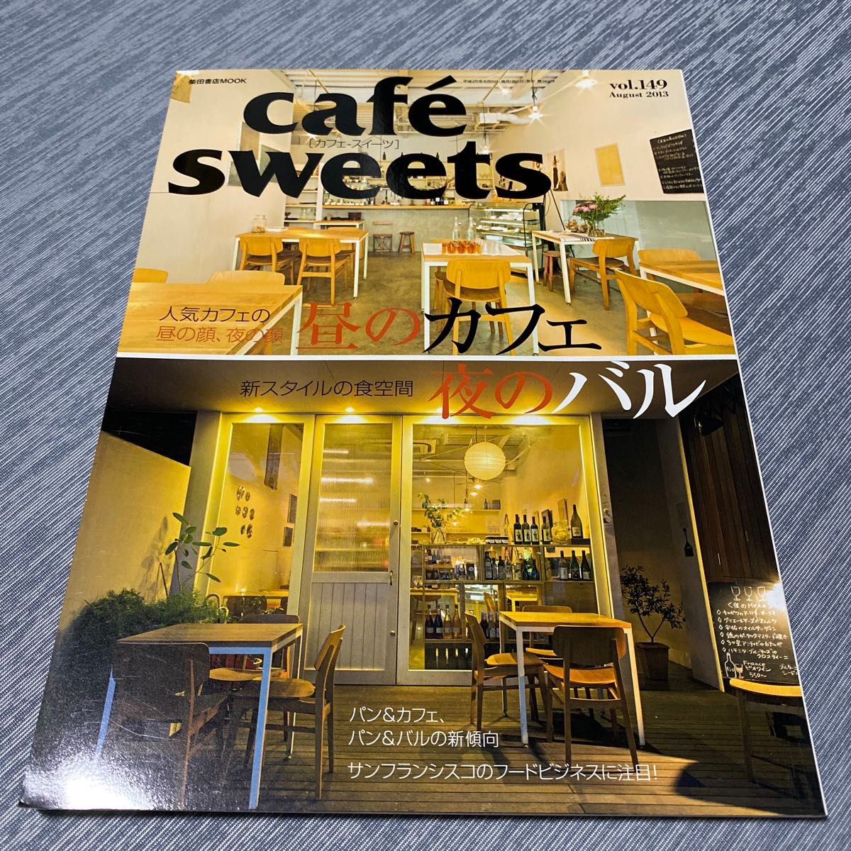 cafe sweets (vol.149) 柴田書店MOOK/柴田書店/白天咖啡馆夜晚酒吧