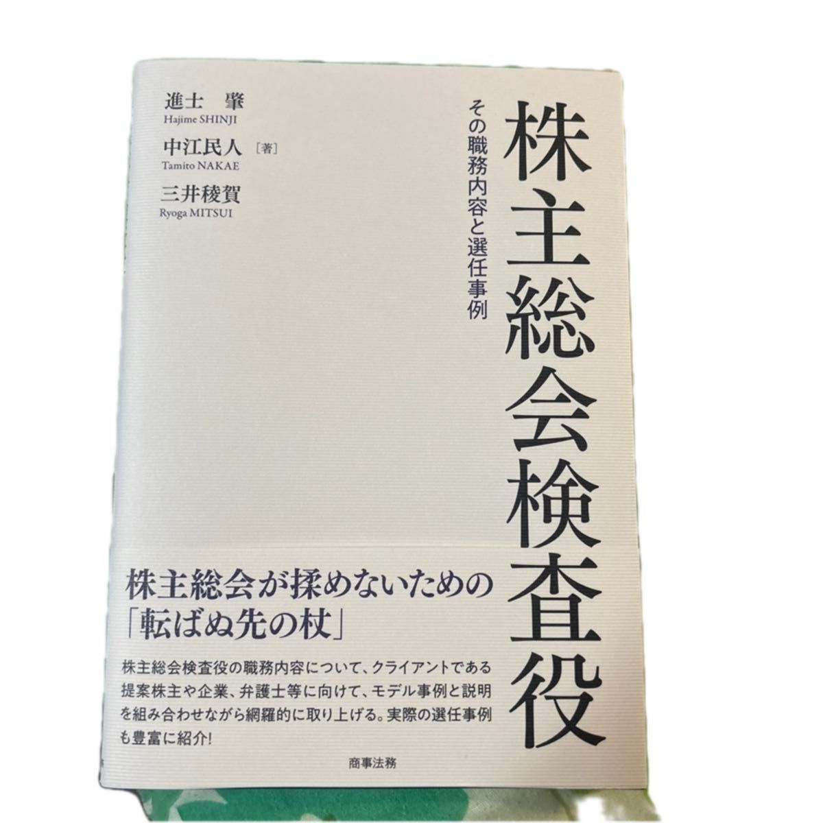 股东大会监察人：其职务内容与选任案例 作者：进士肇／著 中江民人／著 三井稜贺／著