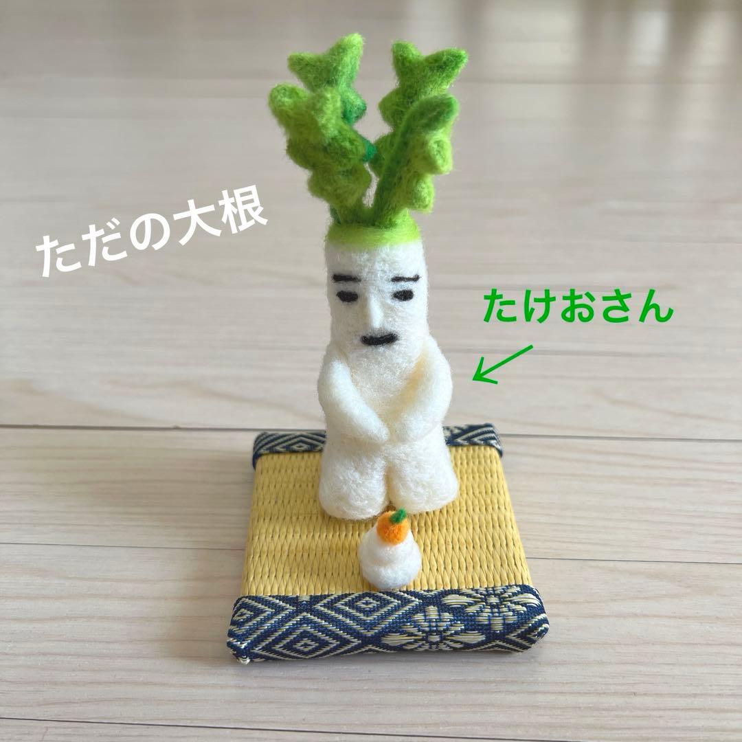 羊毛毡　普通萝卜　武雄先生的新年　手工制作