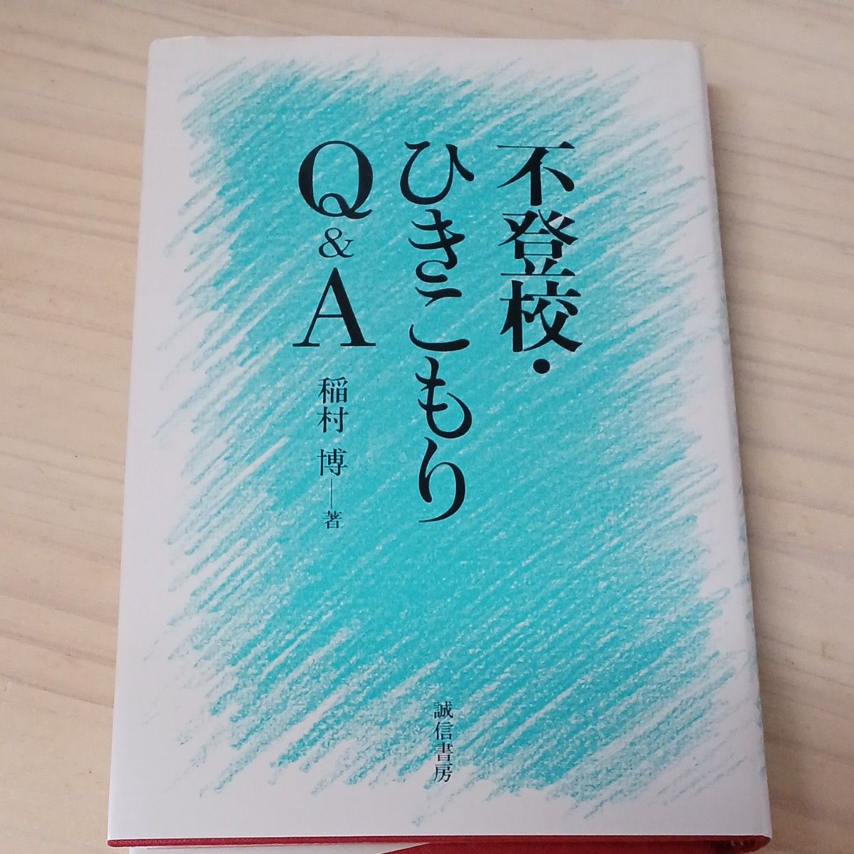 稻村博着诚信书房，稻村博着诚信书房