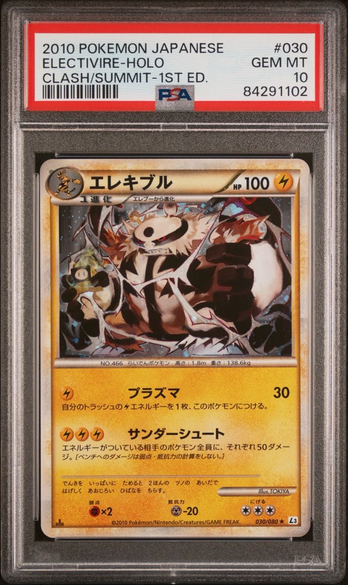 PSA10 电击兽 全息 030/080 终极对决 1ED 宝可梦卡牌