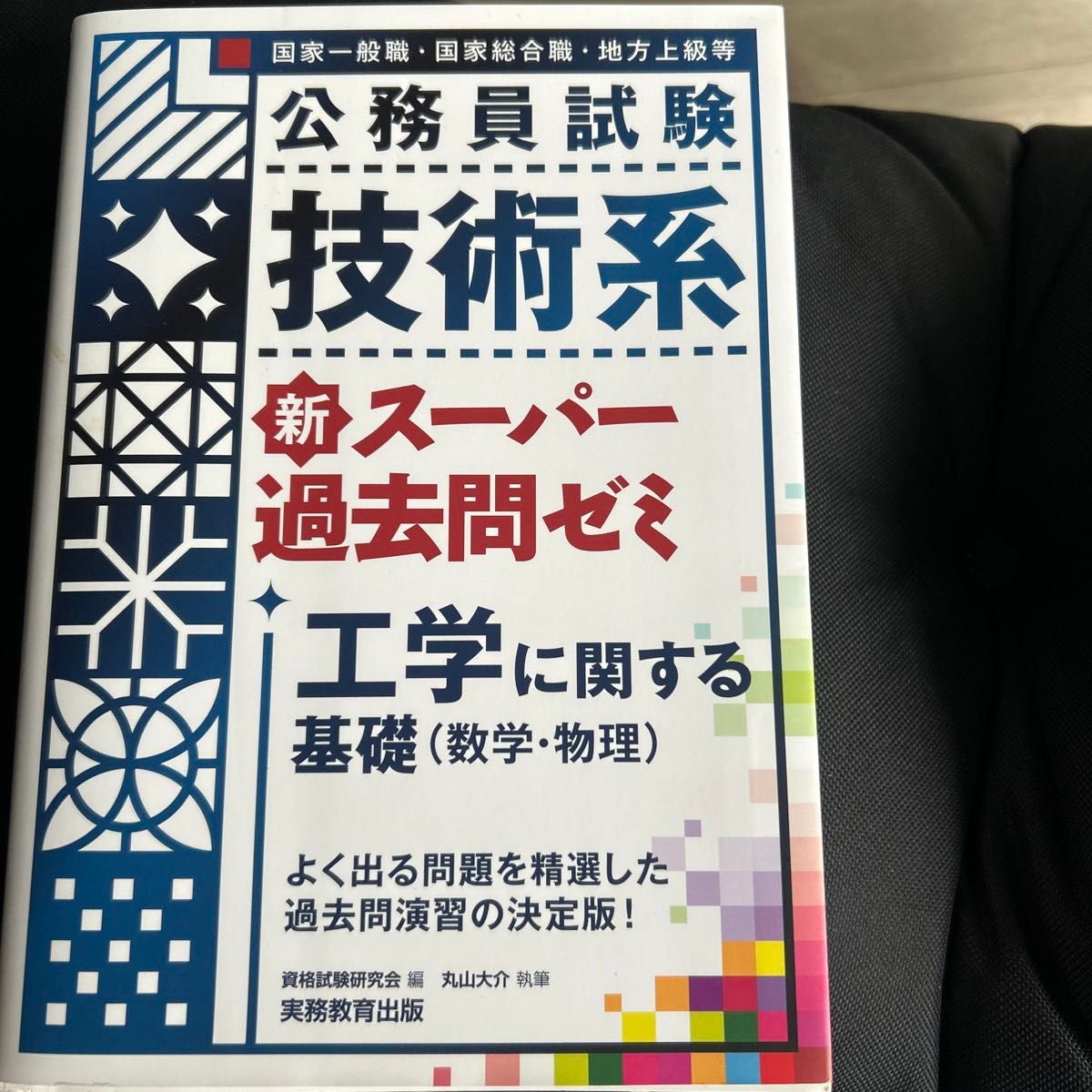 公务员考试技术类新超级历年真题辅导班 工学基础〈数学·物理〉