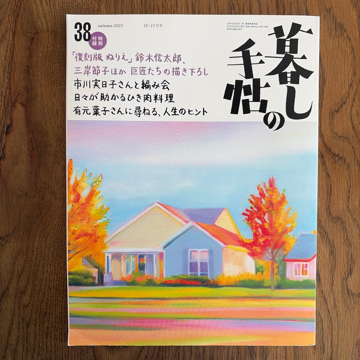 《生活手帖》第38号 2025年10-11月号　无附录