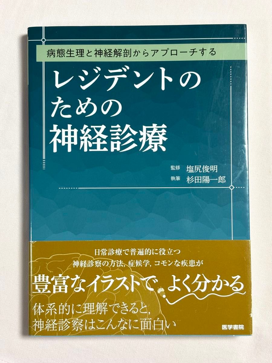 从病理生理与神经解剖学角度切入 塩尻俊明/监修 杉田阳一郎/著