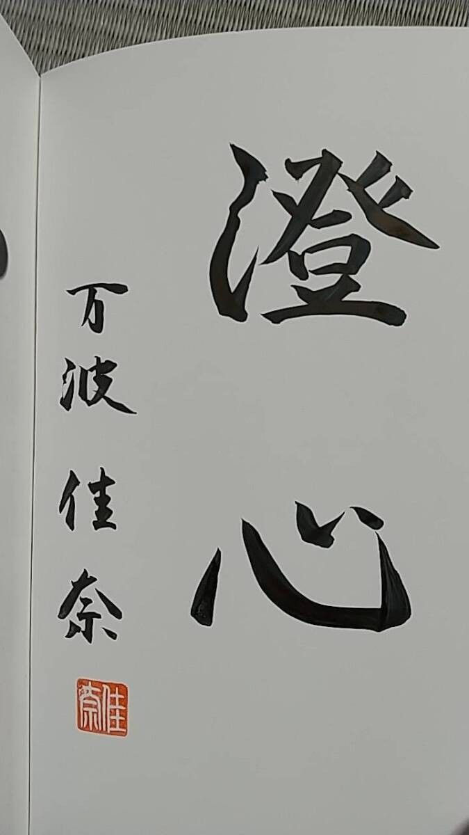 直笔签名版 万波佳奈 老师 以五种模式轻松掌握——通往围棋初段的捷径