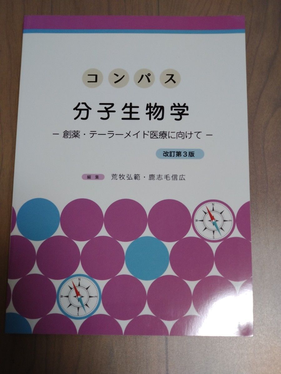 指南 分子生物学 第三版 荒牧弘範 鹿志毛信広