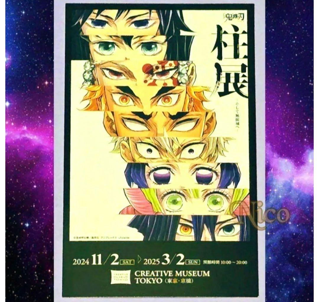 鬼灭之刃 柱集结 / ☆ 2024 柱展 广告 主视觉图 卡片