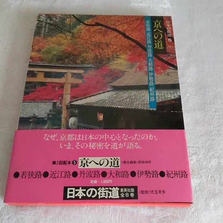 日本的街道5通京之路集英社版全8卷第2回配本
