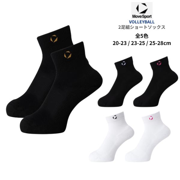 MOVESPORT 2足组短袜SV6SSO02U排球用短长男士女士对应黑色白色
