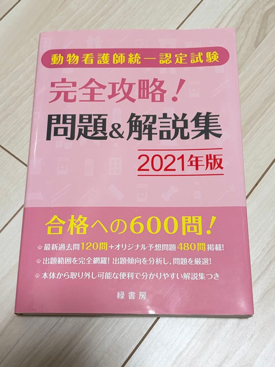 动物护士统一认定考试完全攻略问题 & 解说集2021年版绿书房标志 · 无写入
