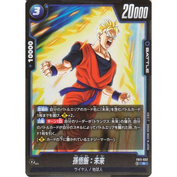ドラゴンボールカードゲームフュージョンワールド 孫悟飯:未来(FB11-032)(R_レア) BRIGHTNESS OF HOPE(DB-FB11) FB11-032 | サイヤ人/地球人 BATTLE