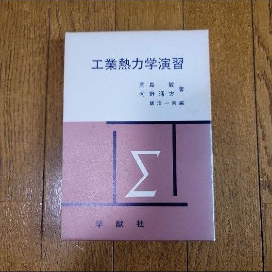 工业热力学演习