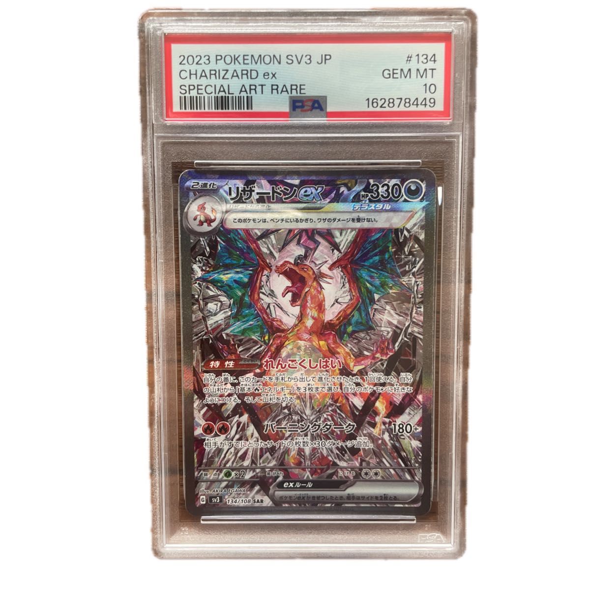 喷火龙ex SAR 134/108 黑炎之主 宝可梦卡 PSA10
