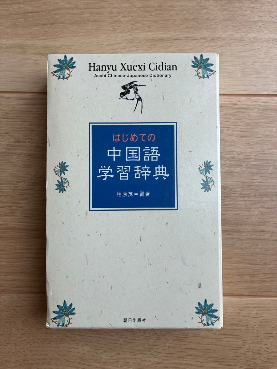 初学汉语学习辞典 相原茂 编著 朝日出版社
