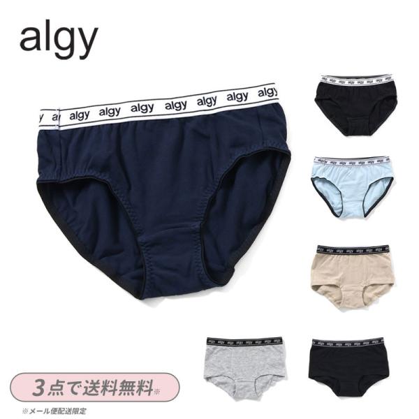 子供用 下着 ３点以上でメール便送料無料 ALGY アルジー ガールズ ショーツ キッズ ボトム パンツ 女の子 ジュニア 小学生 中学生 2026春 クーポンご利用不可