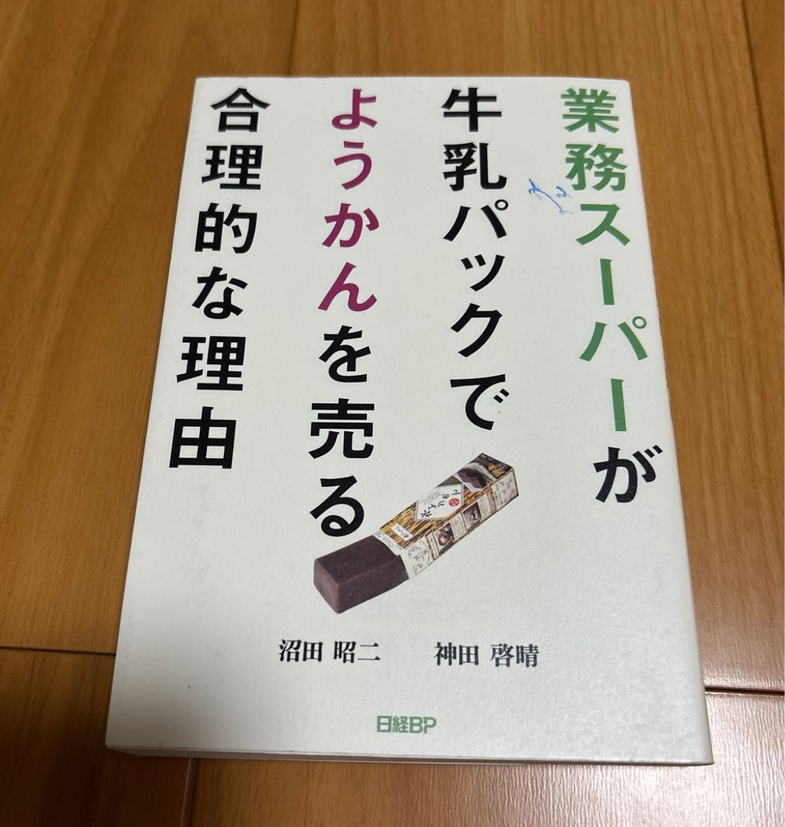 業務スーパーが牛乳パックでよんかんを売る合理的な理由　日経BP  沼田昭ニ 神田啓晴