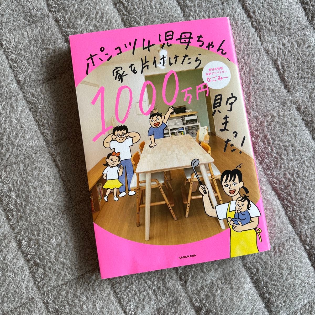 ポンコツ４児母ちゃん、家を片付けたら１０００万円貯まった！ なごみー／著