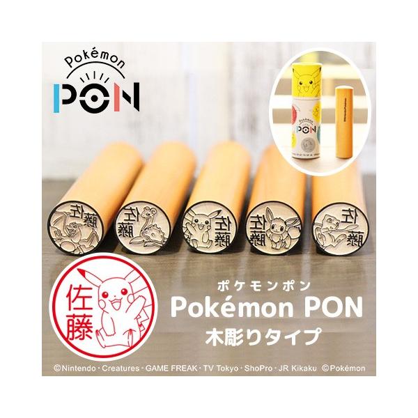 ポケモンのはんこ Pokemon PON カントー地方ver. 木彫りタイプ メール便 印鑑 スタンプ ネーム印 認印 オーダー グッズ