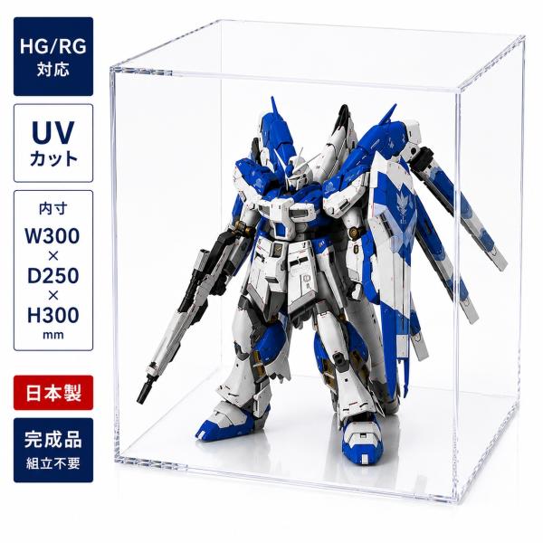 亚克力展示盒 高达模型盒 UV防护 塑料模型盒 手办盒 HG RG适用 W300×D250×H300mm 成品 日本制造