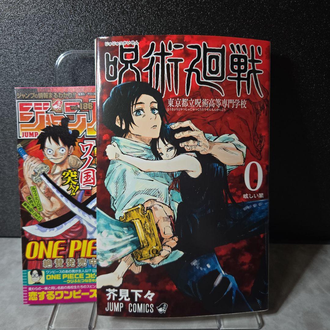 【【初版】咒术回战 第0卷 Jujutsu Kaisen 第1刷 稀有 芥见下々