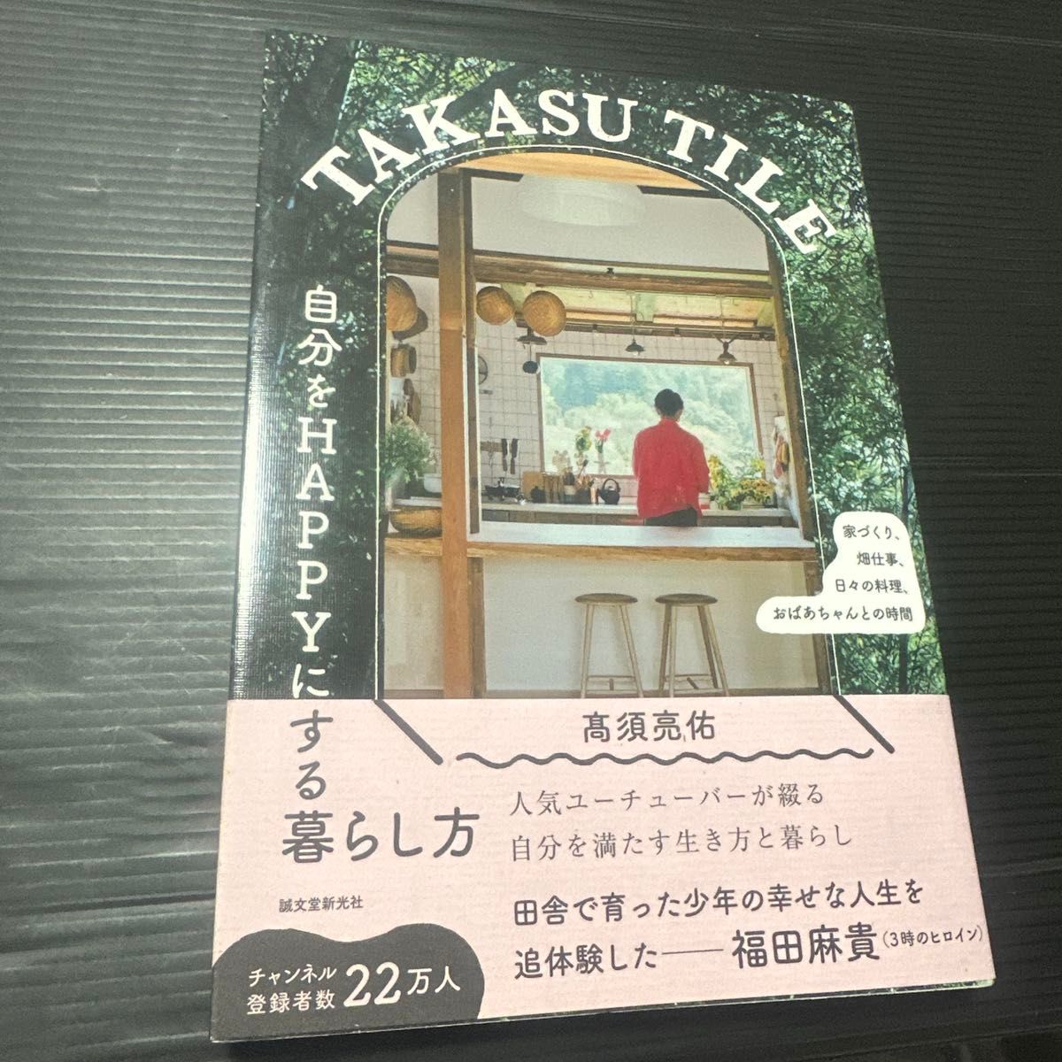 ＴＡＫＡＳＵ　ＴＩＬＥ自分をＨＡＰＰＹにする暮らし方　家づくり、畑仕事、日々の料理、おばあちゃんとの時間 高須亮佑／著