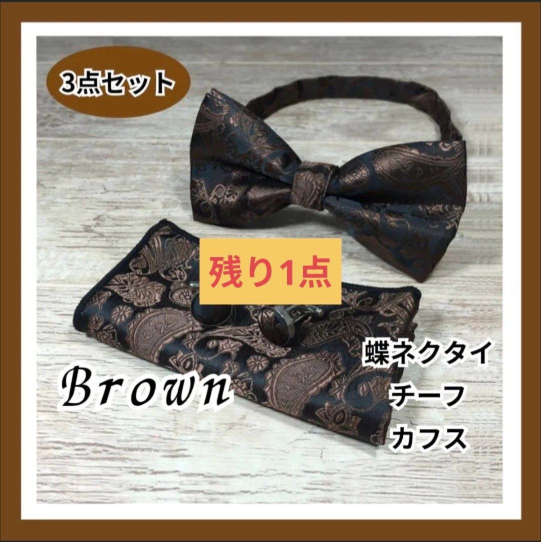 【仅剩1件】领结3件套 棕色 口袋巾 袖扣 佩斯利花纹 婚礼 派对 婚宴 二次会