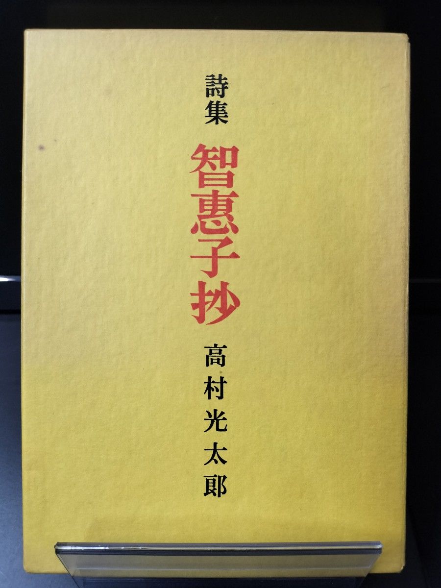 詩集 智恵子抄 高村光太郎
