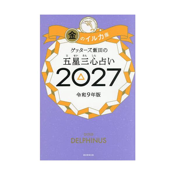 盖塔斯饭田的五星三心占卜 2027年金海豚座/盖塔斯饭田