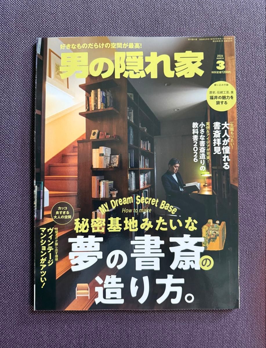 《男人的隐秘空间》2026年3月号 三荣 打造如秘密基地般的梦想书房