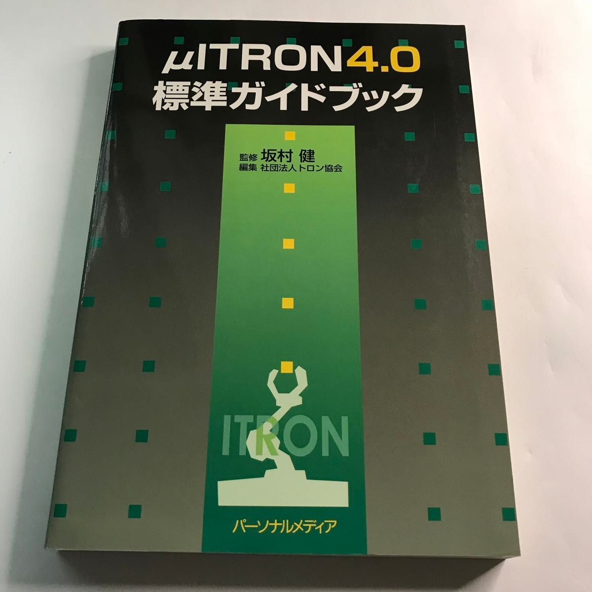 附带CD-ROM的μITRON4.0标准指南手册 坂村健 社团法人TRON协会 个人媒体 2007年1月15日 第1版第4次印刷