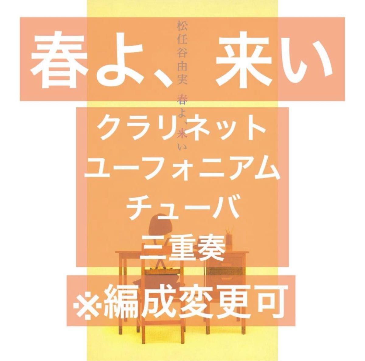 春よ、来い 合奏乐谱