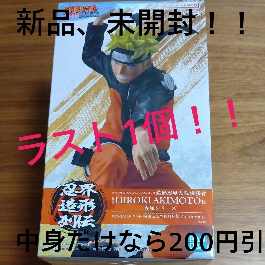 おまとめ発送価格交渉あり!NARUTO 疾風伝 忍界造形列伝 うずまきナルト フィギュア バンプレスト