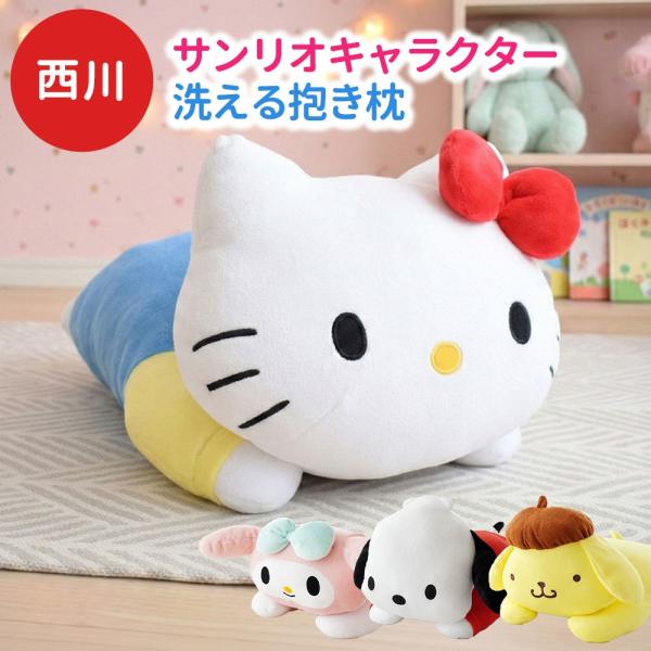 抱枕毛绒玩具三丽鸥约42 × 22cm西川可以洗的抱枕缓冲kitty mimero pochico pompline礼品