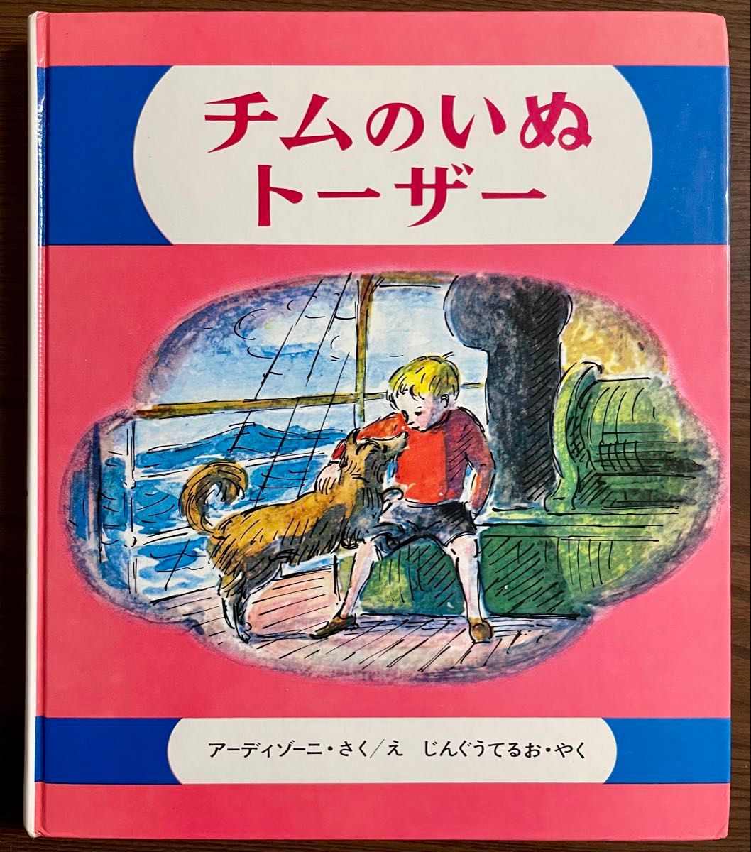 【絶版希少】チムのいぬトーザー エドワード・アーディゾー 1977年版