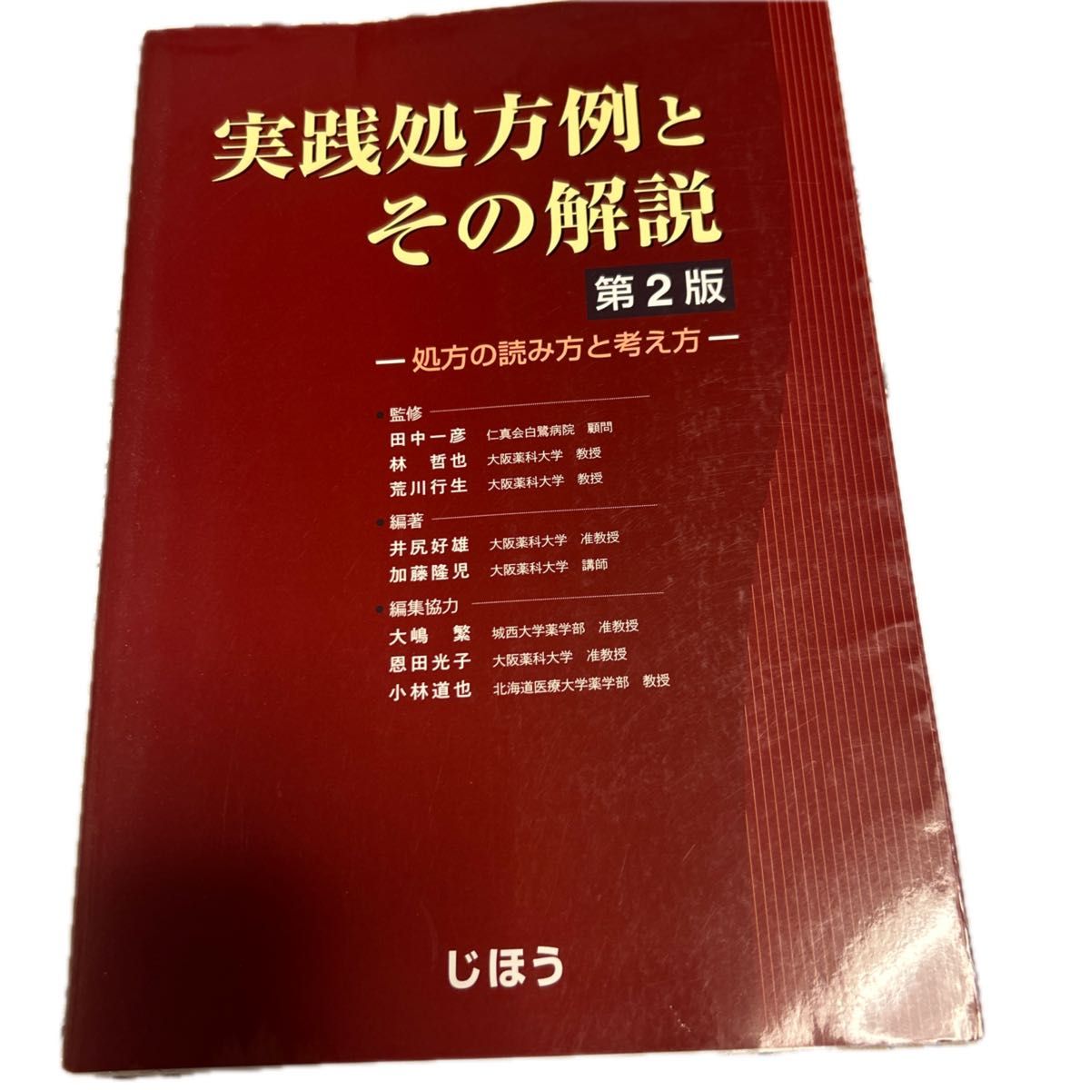 实用处方范例及其解析 第2版 地方 医疗 药学