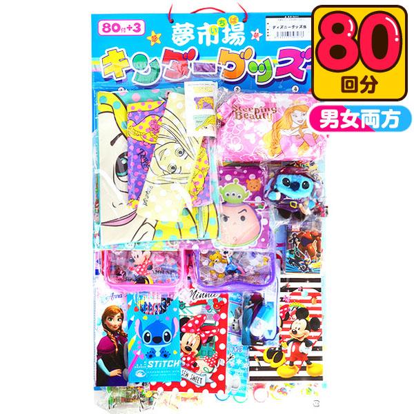 【夢市場】ディズニーグッズ当て 80回 くじ 景品 おもちゃ くじ引きセット 縁日 景品 問屋 お祭り 子供 おもちゃ 祭り 縁日用品 屋台 イベント