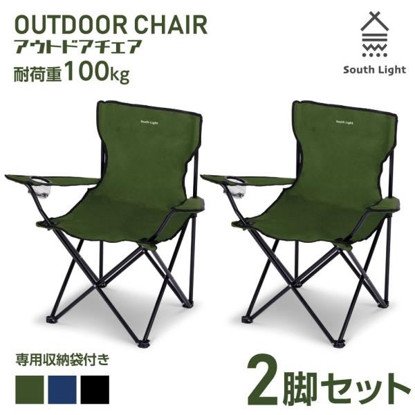 アウトドア チェア 2脚セット 折り畳み 軽量 椅子 折りたたみ いす 耐荷重100kg キャンプチェアー レジャー コンパクト 3色 収納袋 sl-yz800-2set爆買