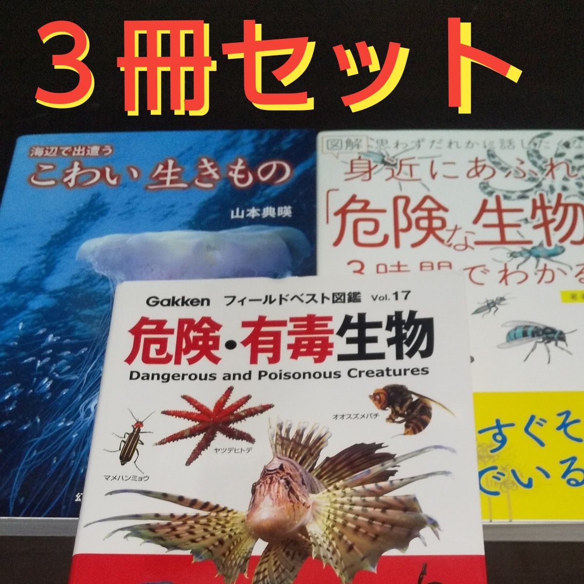 【危险生物的书】《3册套装》