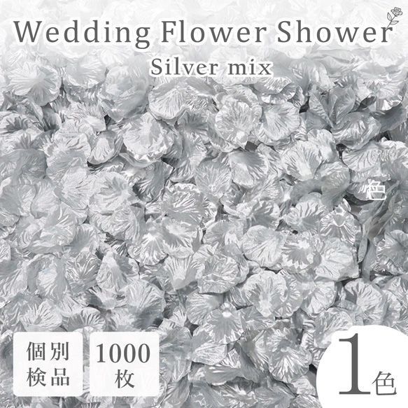 花瓣雨 仿真花 婚礼 婚庆 新娘用品 活动 银色 银 1000片 花瓣◎