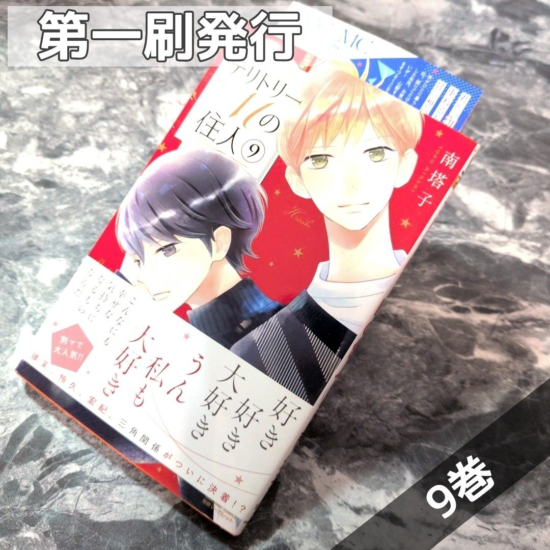 【第一刷発行】テリトリーMの住人 9巻